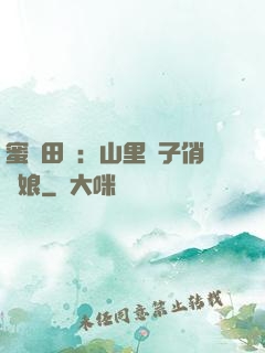 蜜寵田園：山里漢子俏廚娘