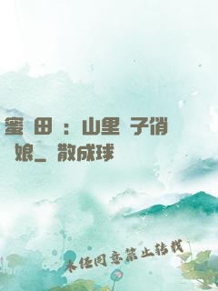 蜜寵田園：山里漢子俏廚娘