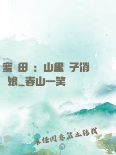 蜜寵田園：山里漢子俏廚娘