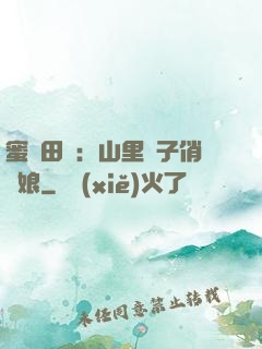 蜜寵田園：山里漢子俏廚娘