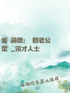 蜜寵萌妻：總裁老公溫柔寵