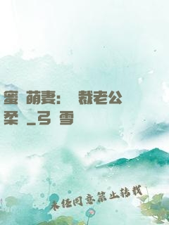 蜜寵萌妻：總裁老公溫柔寵
