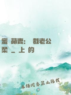 蜜寵萌妻：總裁老公溫柔寵