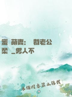 蜜寵萌妻：總裁老公溫柔寵