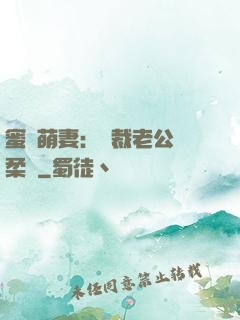 蜜寵萌妻：總裁老公溫柔寵