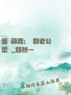 蜜寵萌妻：總裁老公溫柔寵