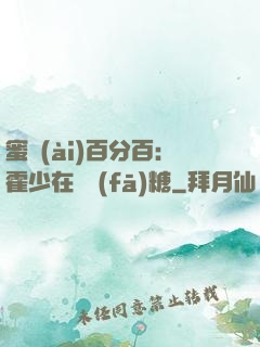 蜜愛(ài)百分百：霍少在線發(fā)糖