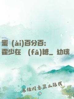 蜜愛(ài)百分百：霍少在線發(fā)糖