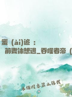 蜜愛(ài)追擊：寶貝前妻休想逃