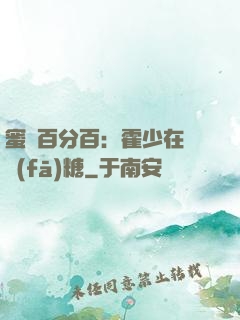 蜜愛百分百：霍少在線發(fā)糖