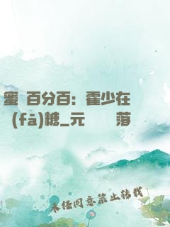 蜜愛百分百：霍少在線發(fā)糖