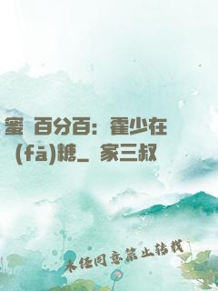 蜜愛百分百：霍少在線發(fā)糖
