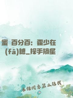 蜜愛百分百：霍少在線發(fā)糖
