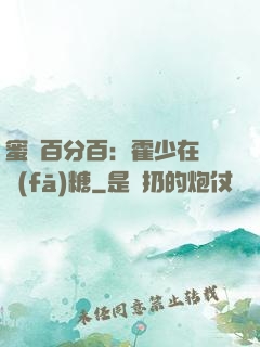 蜜愛百分百：霍少在線發(fā)糖