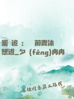 蜜愛追擊：寶貝前妻休想逃