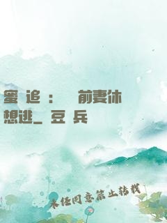蜜愛追擊：寶貝前妻休想逃