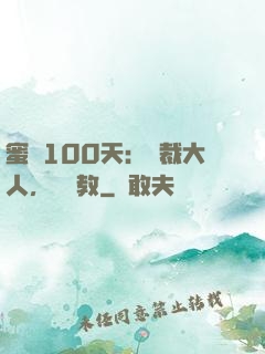 蜜戀100天：總裁大人，請賜教