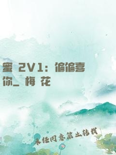 蜜戀2V1：偏偏喜歡你