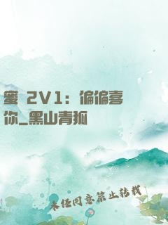 蜜戀2V1：偏偏喜歡你