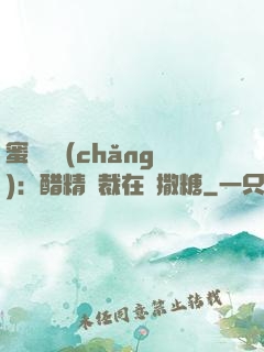 蜜戀專場(chǎng)：醋精總裁在線撒糖