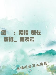 蜜戀專場：醋精總裁在線撒糖