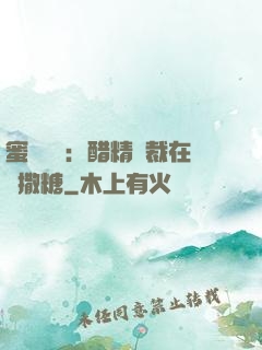 蜜戀專場：醋精總裁在線撒糖