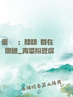 蜜戀專場：醋精總裁在線撒糖