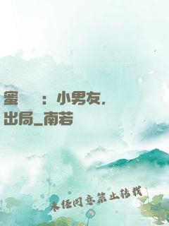 蜜戀測試：小男友，請出局