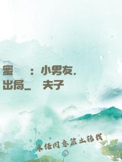 蜜戀測試：小男友，請出局