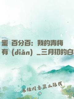 蜜戀百分百：我的青梅有點(diǎn)煩