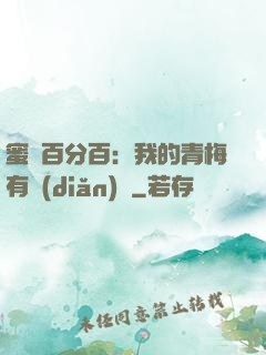 蜜戀百分百：我的青梅有點(diǎn)煩