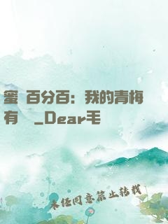 蜜戀百分百：我的青梅有點煩