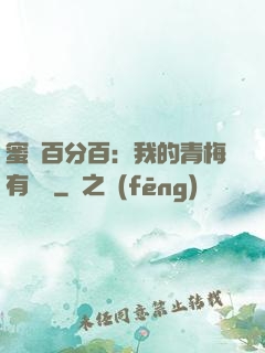 蜜戀百分百：我的青梅有點煩