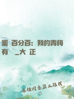 蜜戀百分百：我的青梅有點煩