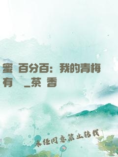 蜜戀百分百：我的青梅有點煩
