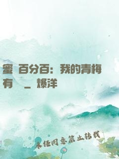 蜜戀百分百：我的青梅有點煩