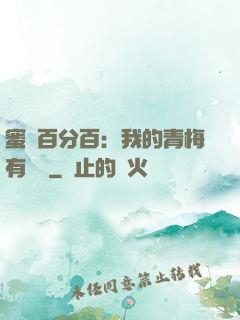 蜜戀百分百：我的青梅有點煩