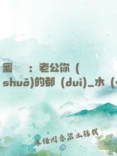 蜜戀難斷：老公你說(shuō)的都對(duì)