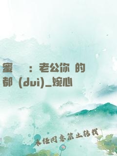 蜜戀難斷：老公你說的都對(duì)