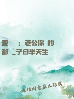 蜜戀難斷：老公你說的都對