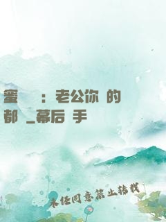 蜜戀難斷：老公你說的都對
