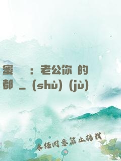 蜜戀難斷：老公你說的都對