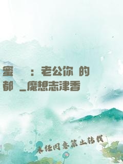 蜜戀難斷：老公你說的都對