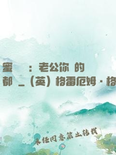蜜戀難斷：老公你說的都對
