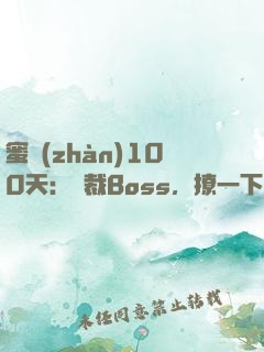 蜜戰(zhàn)100天：獨裁Boss，撩一下