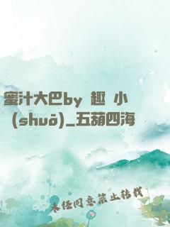 蜜汁大巴by筆趣閣小說(shuō)