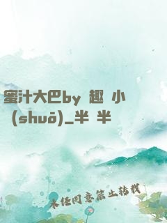 蜜汁大巴by筆趣閣小說(shuō)