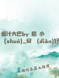 蜜汁大巴by筆趣閣小說(shuō)