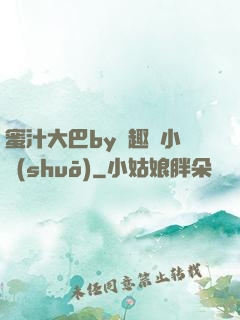 蜜汁大巴by筆趣閣小說(shuō)