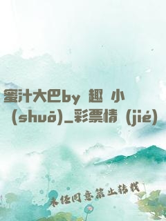蜜汁大巴by筆趣閣小說(shuō)